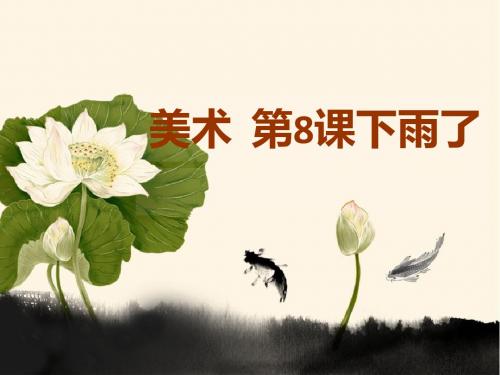 人美版小学四年级下册美术《放学了》课件1