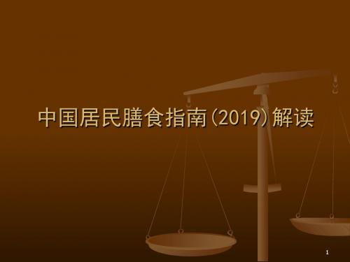 中国居民膳食指南-PPT文档资料