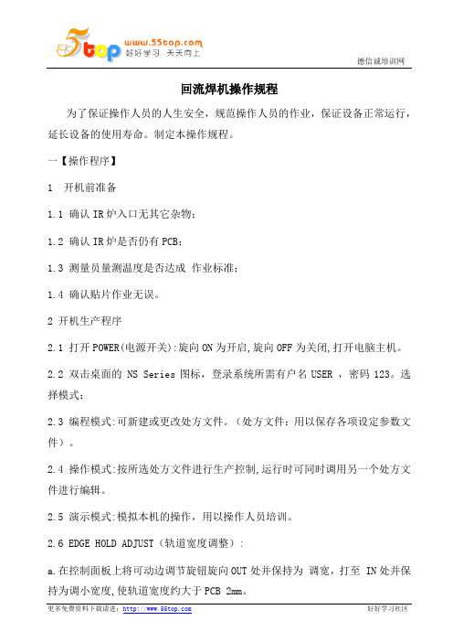 回流焊机操作规程