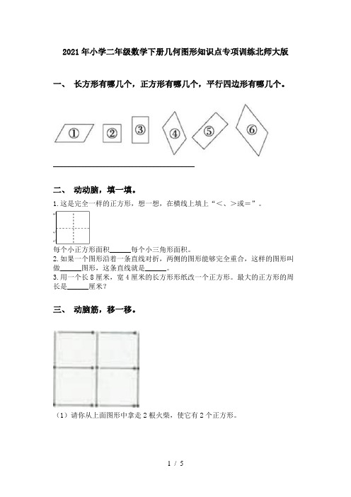 2021年小学二年级数学下册几何图形知识点专项训练北师大版