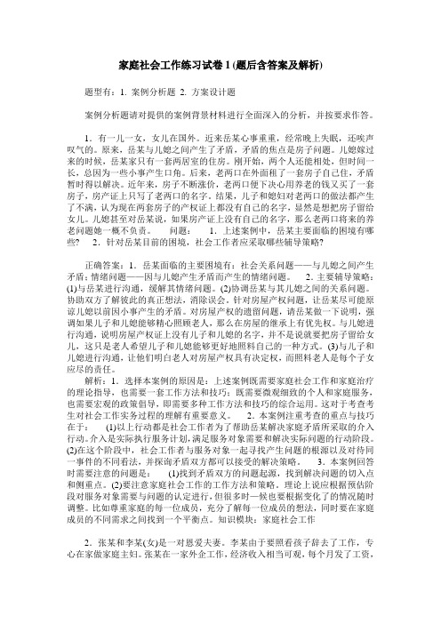 家庭社会工作练习试卷1(题后含答案及解析)