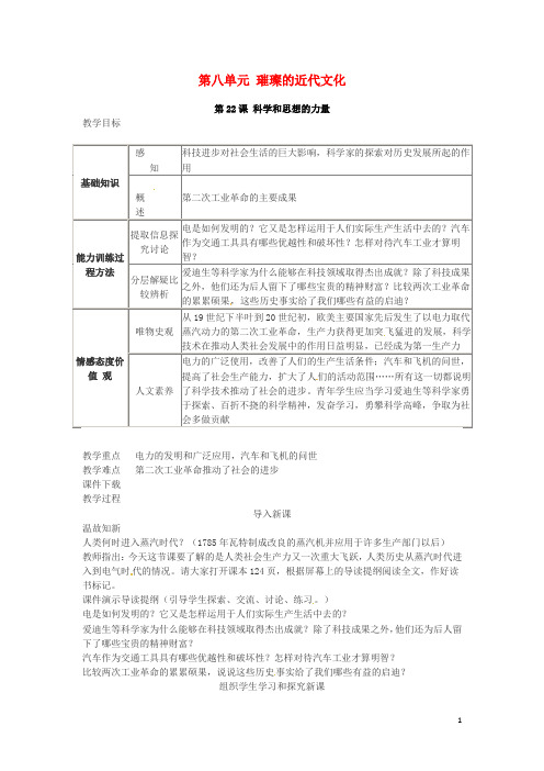 九年级历史上册 第22课 科学和思想的力量教学设计 新人教版