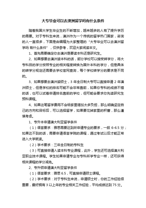 大专毕业可以去澳洲留学吗有什么条件