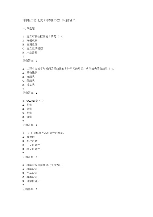 北京交通大学15春《可靠性工程》在线作业二满分答案