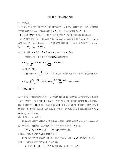 《统计学原理》平时作业2020年下-华工网络教育