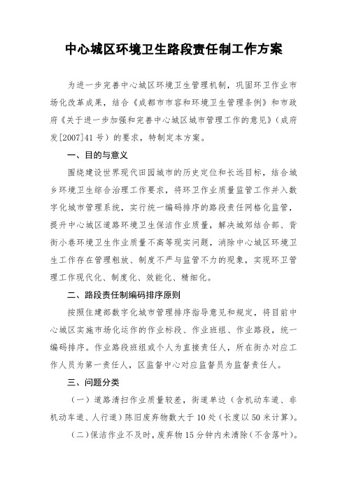 中心城区环境卫生路段责任制工作方案