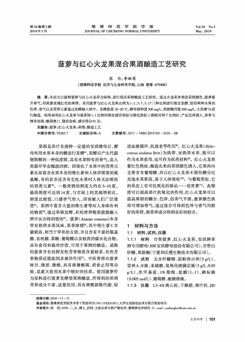 菠萝与红心火龙果混合果酒酿造工艺研究