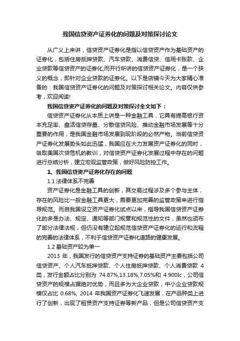 我国信贷资产证券化的问题及对策探讨论文