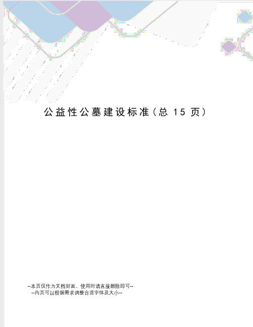 公益性公墓建设标准