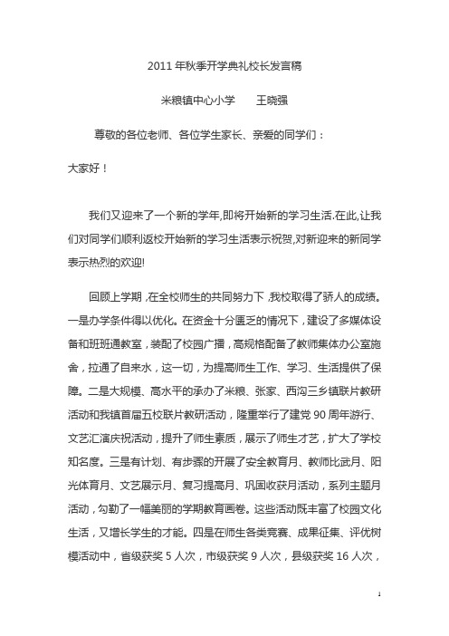 2011年秋季开学典礼校长发言稿