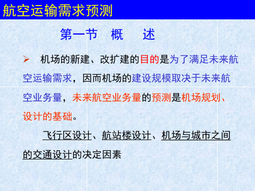 航空运输需求预测参考模板范本