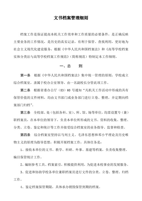 农业大学文书档案管理细则(WORD4页)