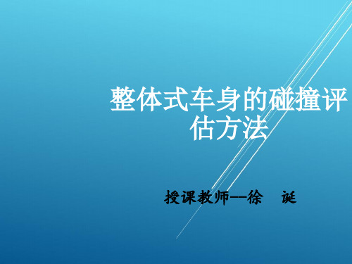 3-2、整体式车身的碰撞评估方法