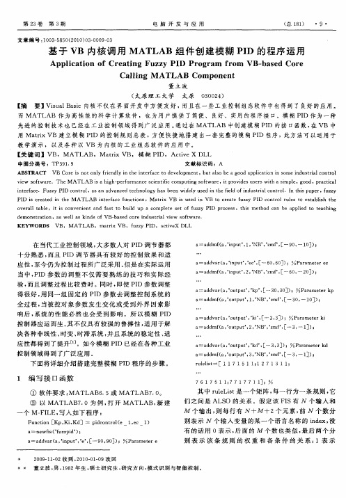 基于VB内核调用MATLAB组件创建模糊PID的程序运用