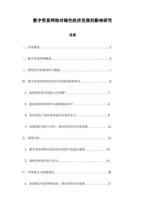 数字贸易网络对绿色经济发展的影响研究