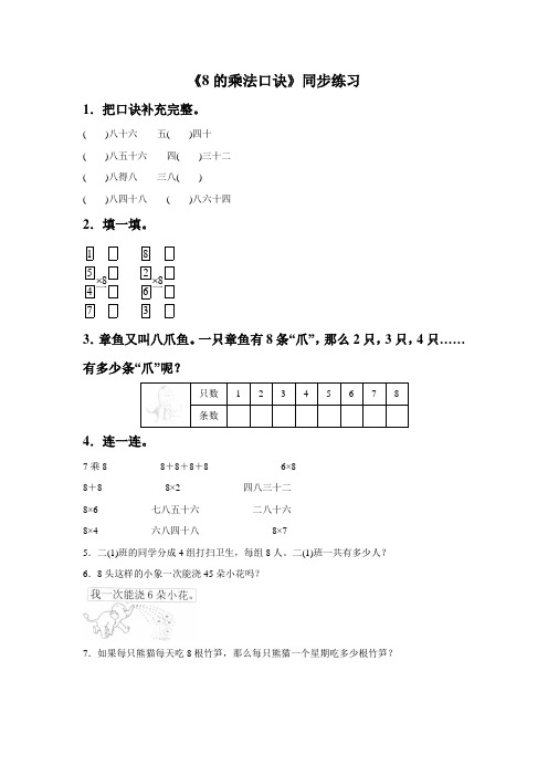 【新】人教版二年级数学上册：《8的乘法口诀》同步练习4.doc