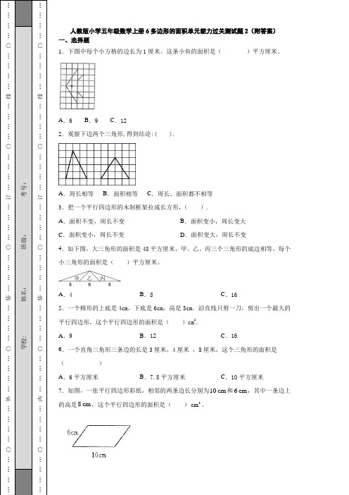 人教版小学五年级数学上册6多边形的面积单元能力过关测试题2(附答案)