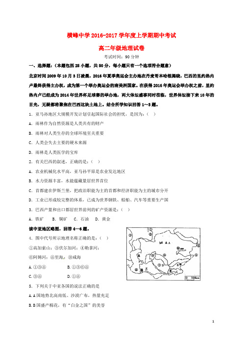 江西省横峰中学高二地理上学期期中试题