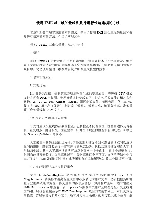 使用FME对三维矢量线和航片进行快速建模的方法