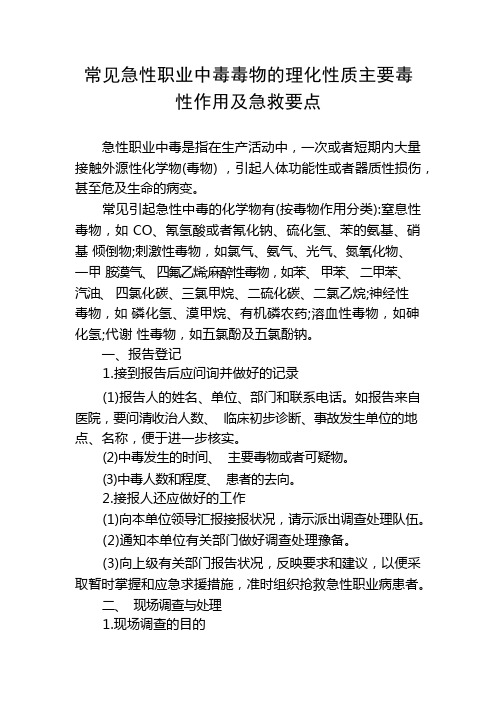 常见急性职业中毒毒物的理化性质主要毒性作用及急救要点