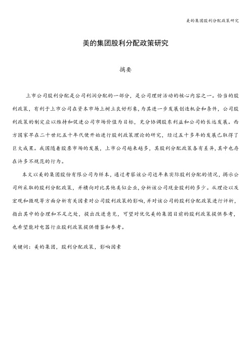 美的集团股利分配政策研究