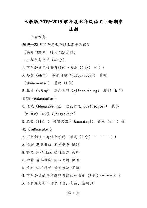 2019人教版度七年级语文上册期中试题精品教育.doc