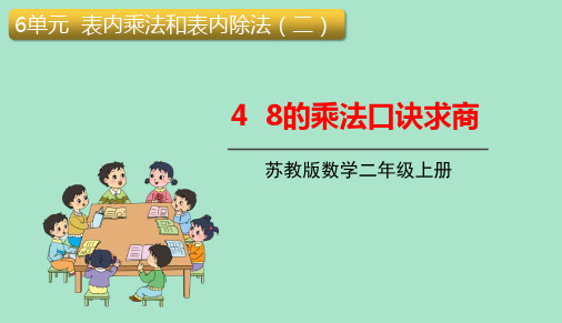 苏教版二年级数学上册《8的乘法口诀求商》表内乘法和表内除法PPT课件