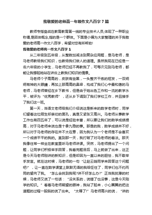 我敬爱的老师高一年级作文八百字7篇