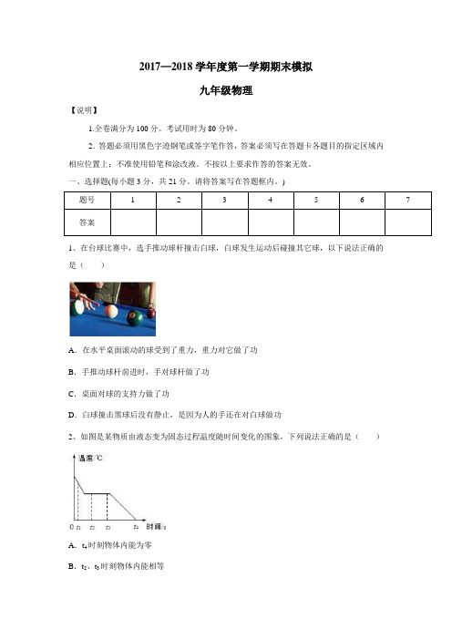 校2018届九年级上学期期末模拟物理试题(附答案) (1)