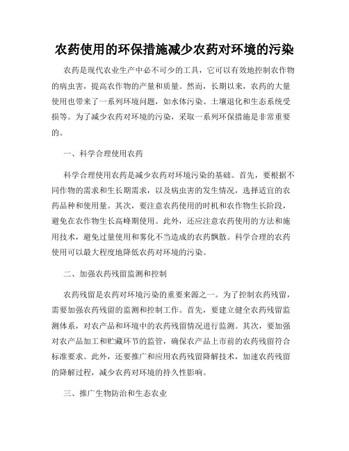 农药使用的环保措施减少农药对环境的污染