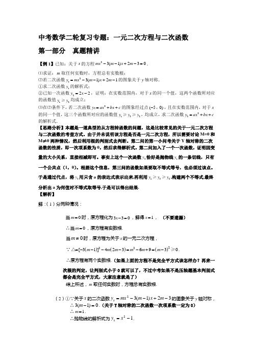2012年中考数学二轮复习精讲:一元二次方程与二次函数