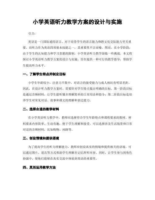 小学英语听力教学方案的设计与实施