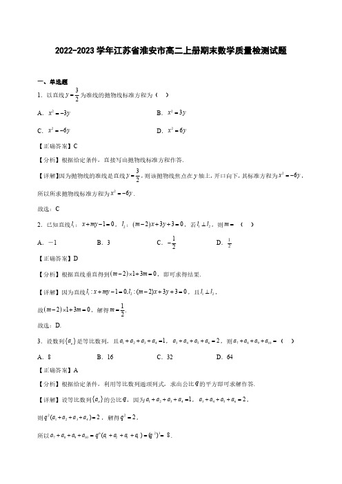 2022-2023学年江苏省淮安市高二上册期末数学质量检测试题(含解析)