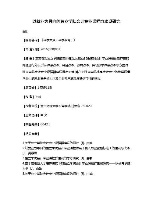 以就业为导向的独立学院会计专业课程群建设研究