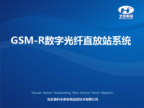 GSM-R数字光纤直放站介绍资料2010.6.5