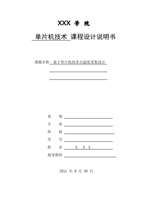 基于单片机多点温度采集系统的设计