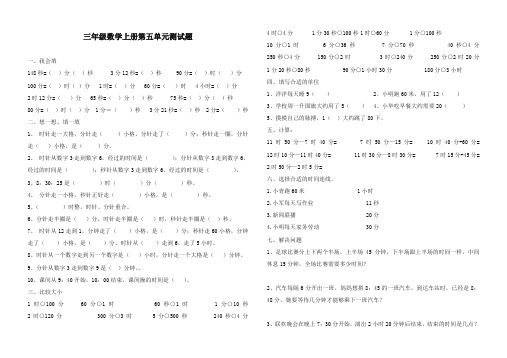 最新审定青岛版小学数学三年级上册时分秒测试题(精品)