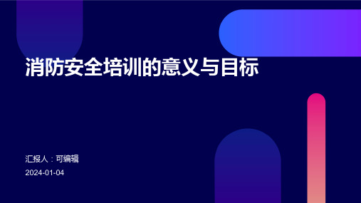 消防安全培训的意义与目标