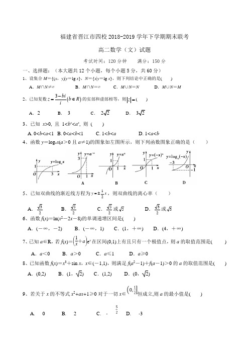 福建省晋江市四校2018-2019学年高二下学期期末联考数学(文)试题Word版含答案