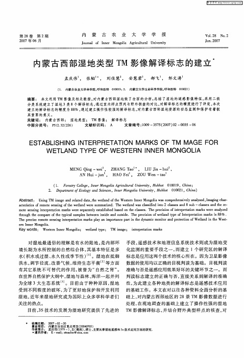 内蒙古西部湿地类型TM影像解译标志的建立