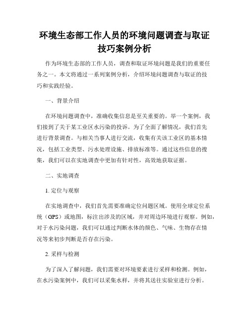 环境生态部工作人员的环境问题调查与取证技巧案例分析