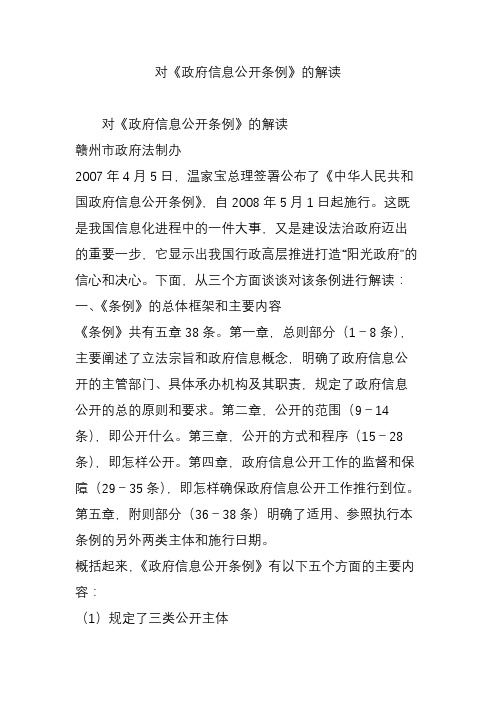 对《政府信息公开条例》的解读