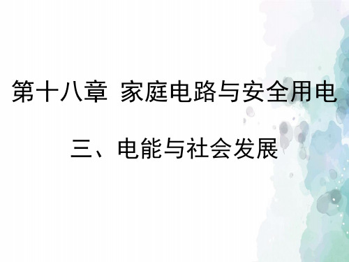 粤沪版-物理-九年级下册-《电能与社会发展》教学