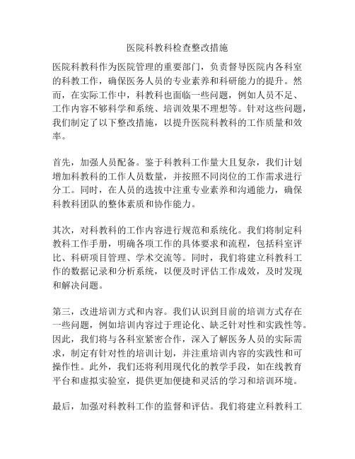 医院科教科检查整改措施