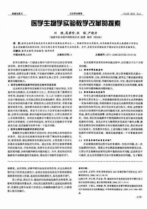 医学生物学实验教学改革的探索