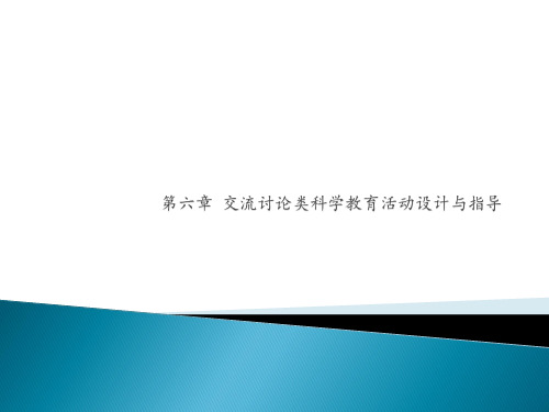 《幼儿园教育活动设计与指导科学》第六章交流讨论类科学教育活动设计与指导图文模板