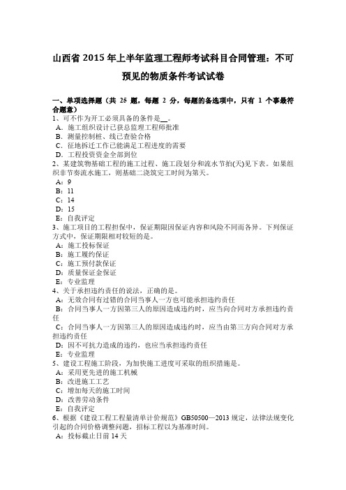 山西省2015年上半年监理工程师考试科目合同管理：不可预见的物质条件考试试卷