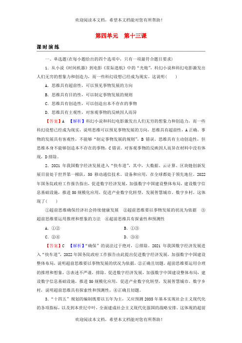 2023版新教材高考政治一轮总复习第四单元提高创新思维能力第13课创新思维要力求超前课时演练课时演练