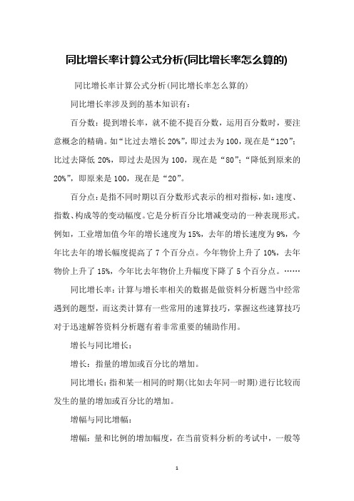 同比增长率计算公式分析(同比增长率怎么算的)