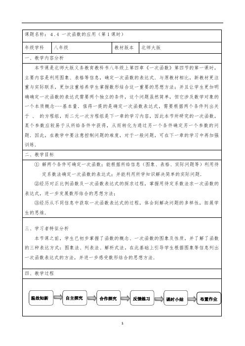 初中数学 北师大版八年级上册教案：4.4一次函数的应用